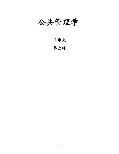 王乐夫-蔡立辉-公共管理学-笔记重点资料整理