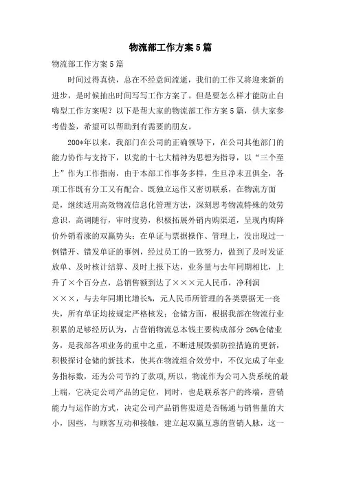 物流部工作计划5篇