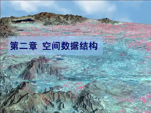 GIS的空间数据结构
