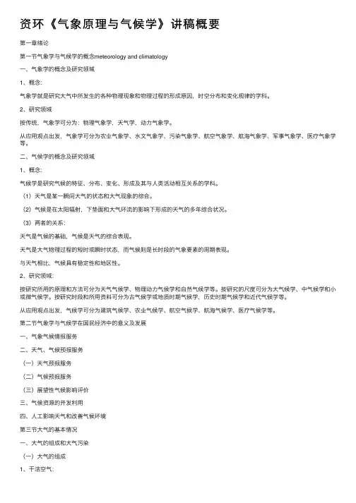 资环《气象原理与气候学》讲稿概要