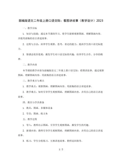 部编版语文二年级上册口语交际：看图讲故事(教学设计)2023