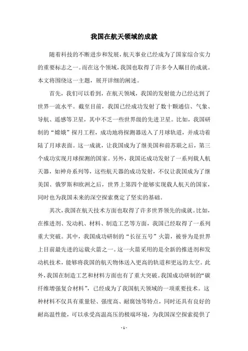 我国在航天领域的成就