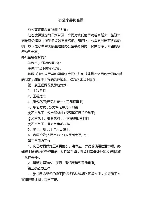 办公室装修合同（通用15篇）