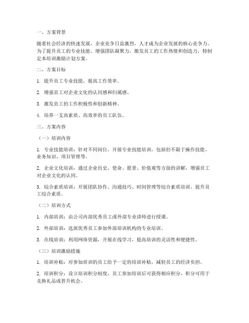 培训激励计划方案