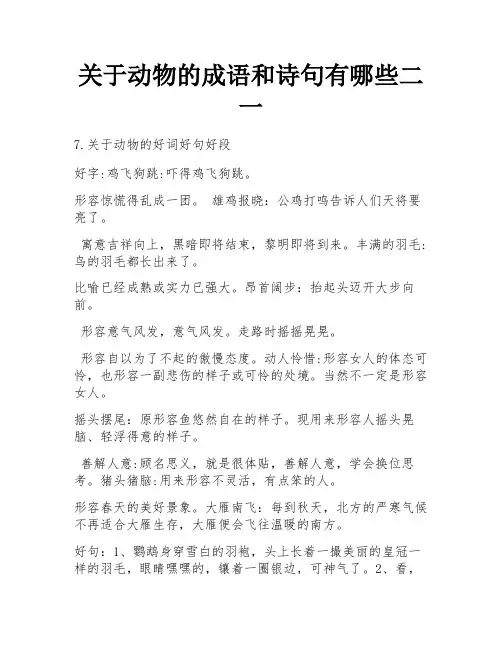 关于动物的成语和诗句有哪些二一