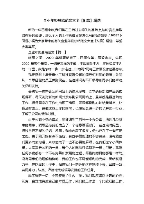 企业年终总结范文大全【5篇】精选