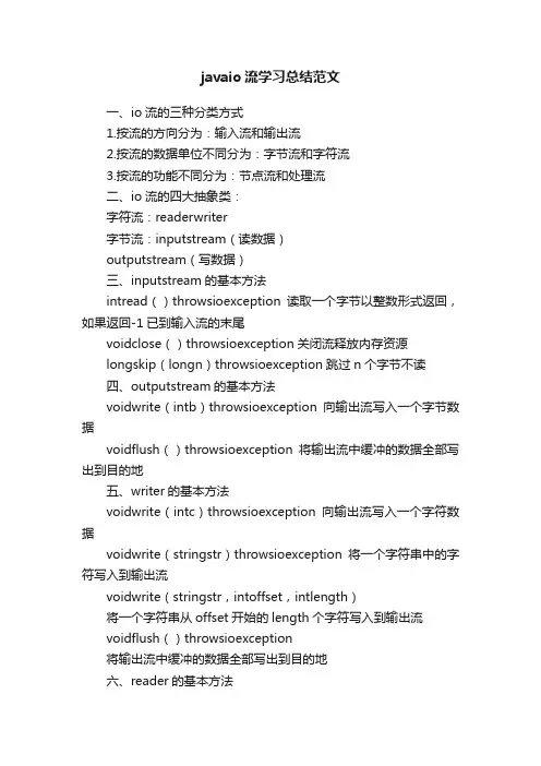 javaio流学习总结范文