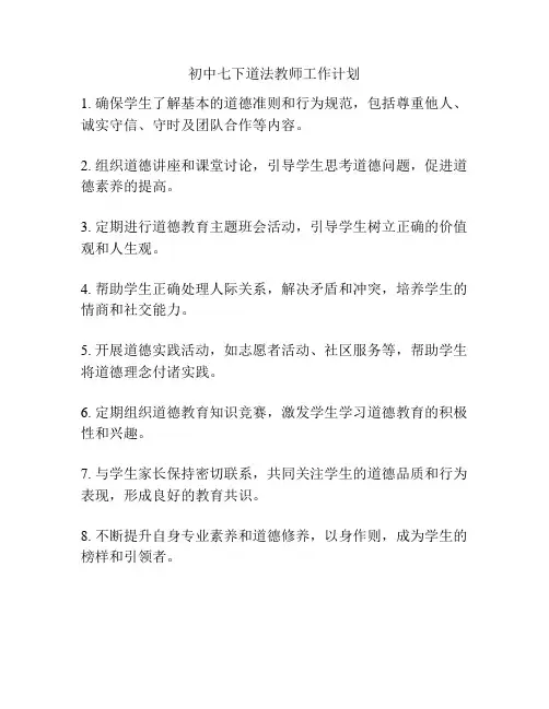 初中七下道法教师工作计划