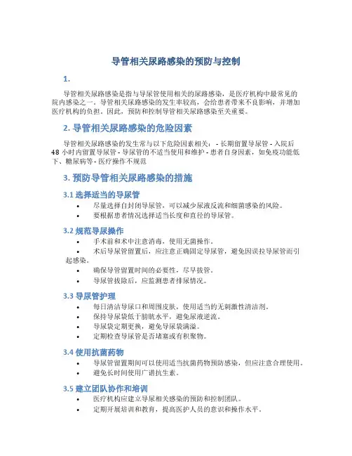 导管相关尿路感染的预防与控制