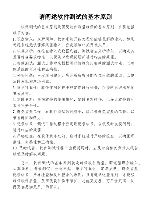 请阐述软件测试的基本原则