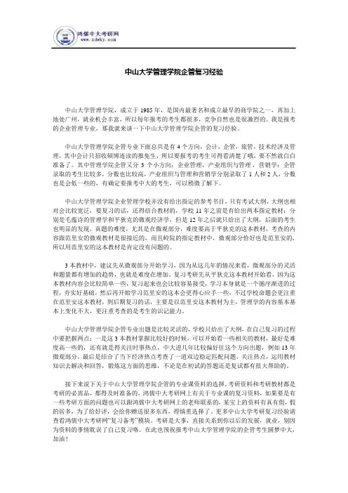 中山大学管理学院企管复习经验