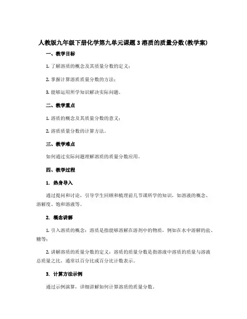 人教版九年级下册化学第九单元课题3溶质的质量分数(教教案)学生用