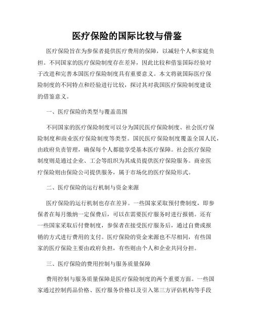 医疗保险的国际比较与借鉴