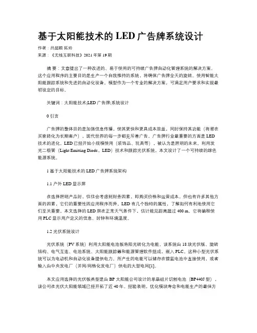 基于太阳能技术的LED广告牌系统设计