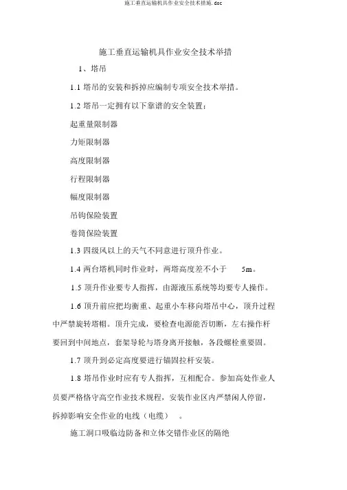 施工垂直运输机具作业安全技术措施.doc