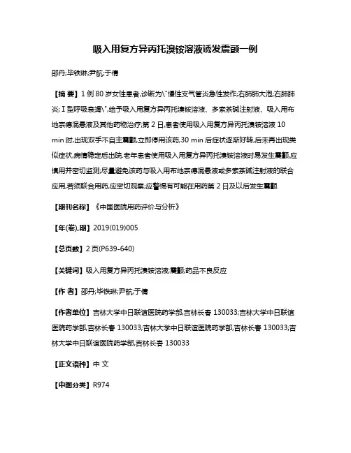 吸入用复方异丙托溴铵溶液诱发震颤一例
