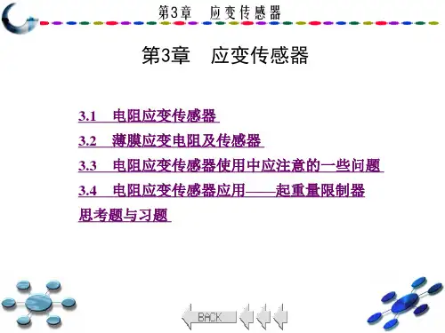 第三章  应变传感器