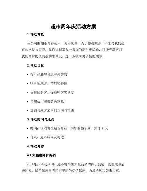 超市周年庆活动方案