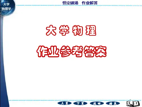 恒定磁场作业解答