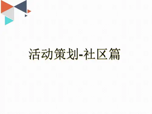 教育机构市场活动社区篇(三)