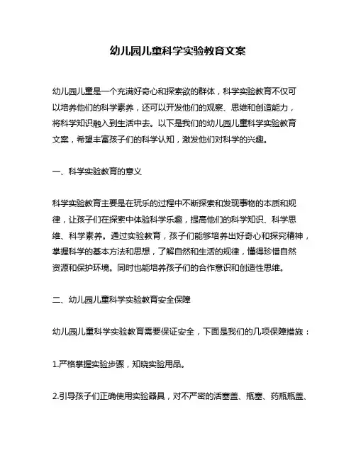 幼儿园儿童科学实验教育文案