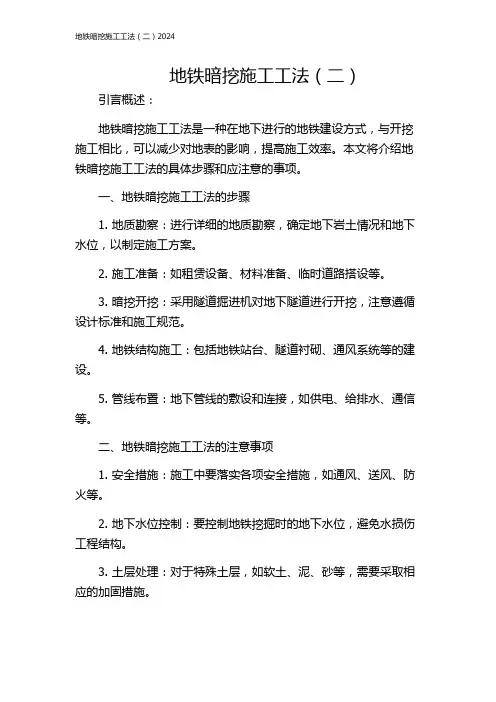 地铁暗挖施工工法(二)2024