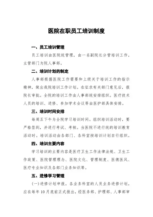 医院在职员工培训制度