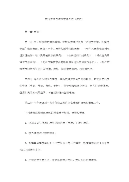 武汉市绿色建筑管理办法(试行)