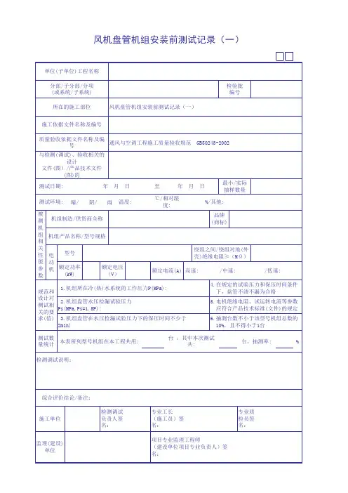 风机盘管机组安装前测试记录