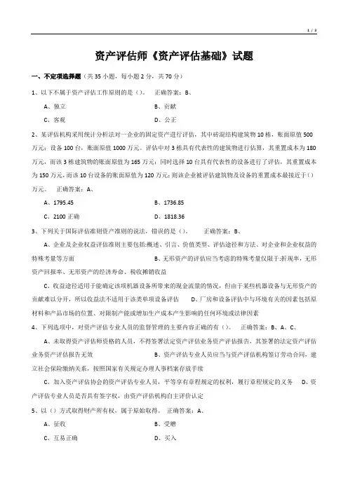资产评估师《资产评估基础》考试试题
