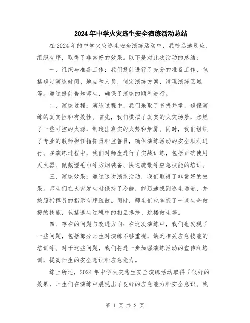 2024年中学火灾逃生安全演练活动总结