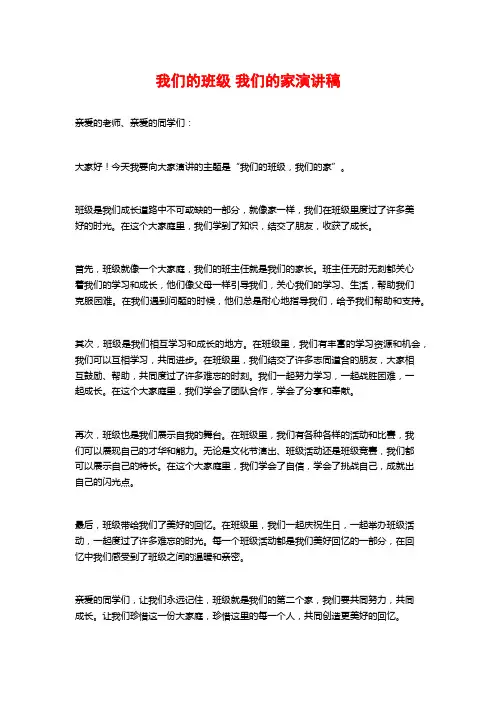 我们的班级 我们的家演讲稿