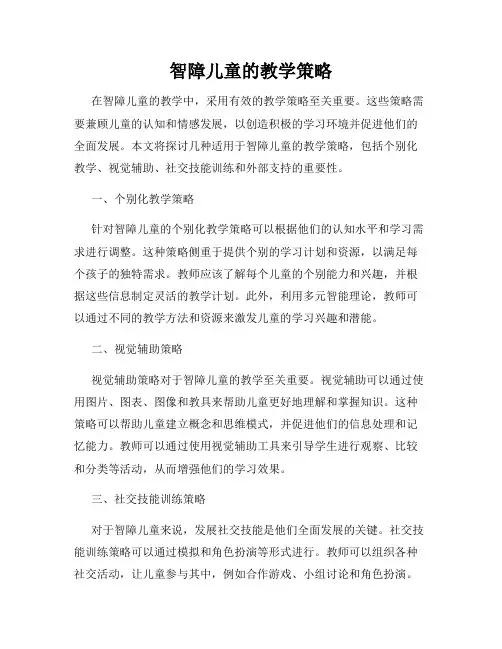 智障儿童的教学策略