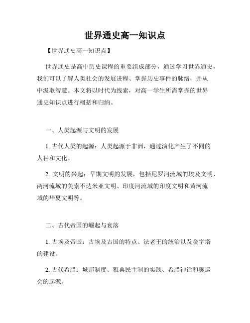 世界通史高一知识点