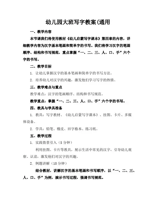幼儿园大班写字教案(通用