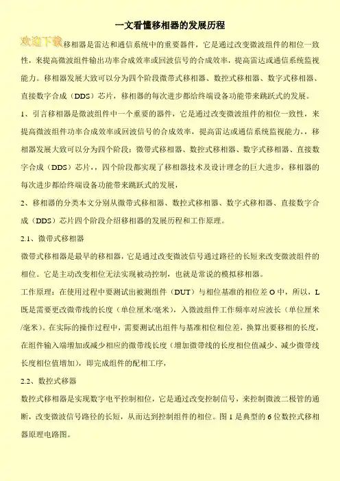 一文看懂移相器的发展历程