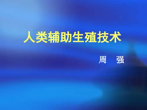 人类辅助生殖技术