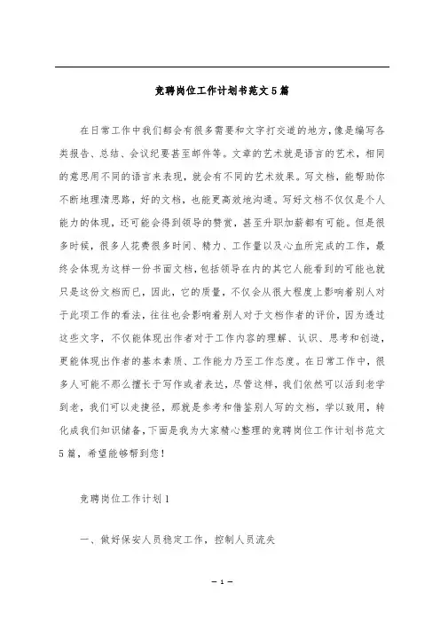 竞聘岗位工作计划书范文5篇