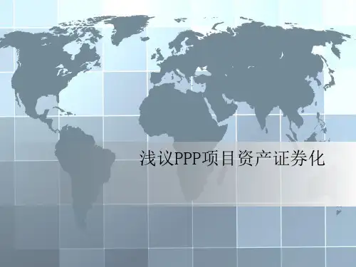 浅议PPP项目资产证劵化-文档资料