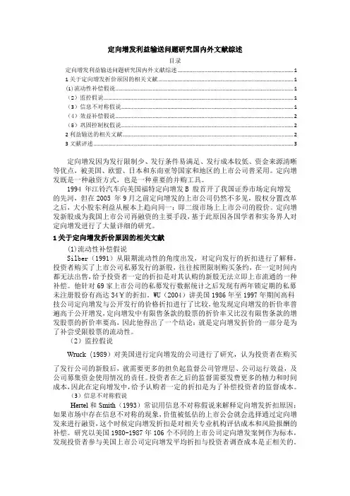 《定向增发利益输送问题研究国内外文献综述2800字》