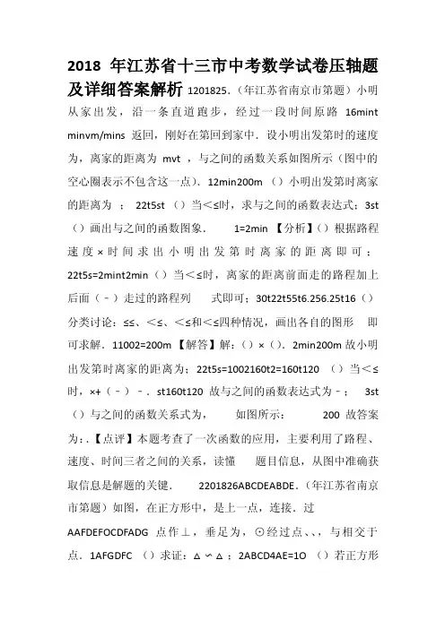 2018年江苏省十三市中考数学试卷压轴题及详细答案解析
