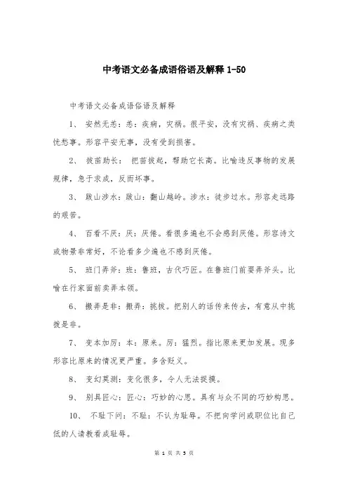 中考语文必备成语俗语及解释1-50