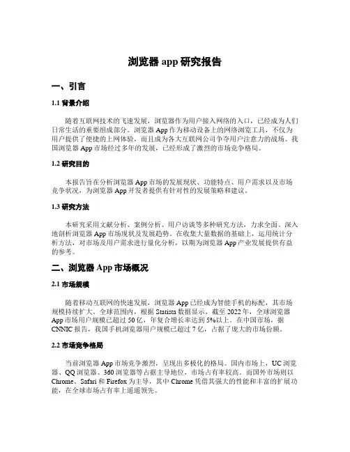 浏览器app研究报告
