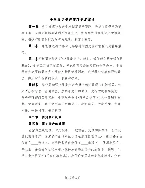 中学固定资产管理制度范文(五篇)