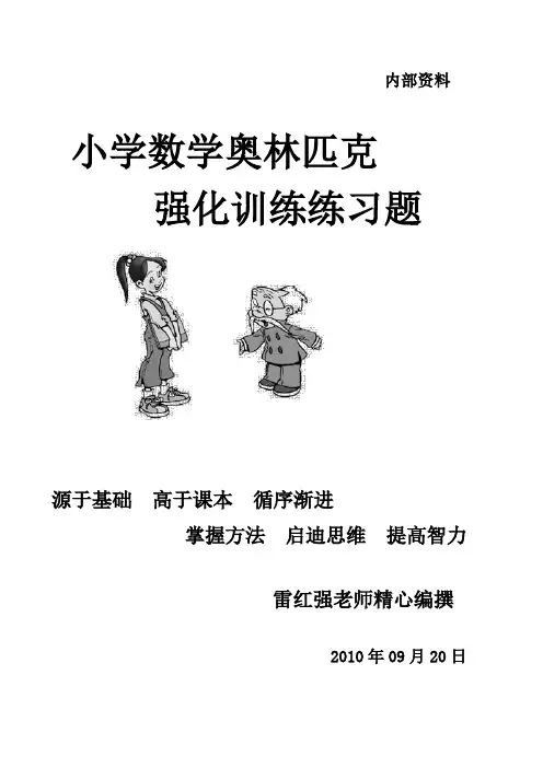 小学六年级数学奥林匹克强化训练辅导教材