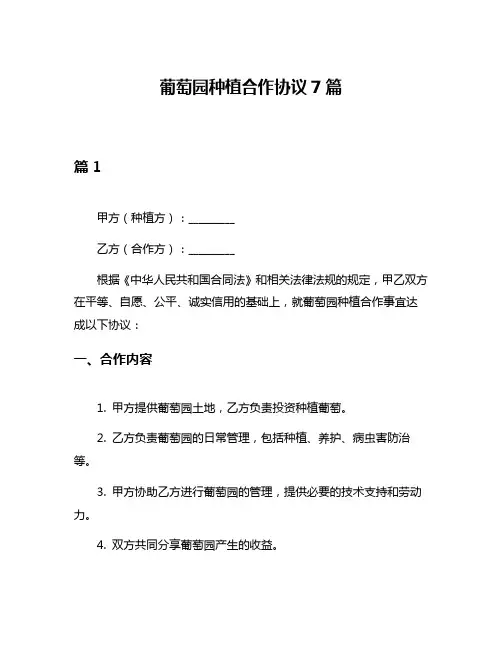 葡萄园种植合作协议7篇