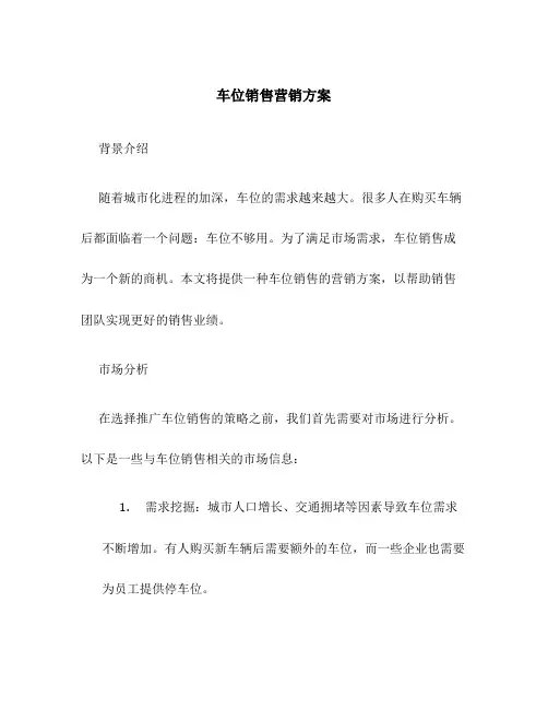 车位销售营销方案