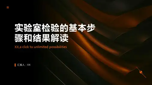 实验室检验的基本步骤和结果解读