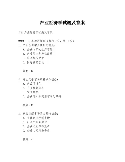 产业经济学试题及答案