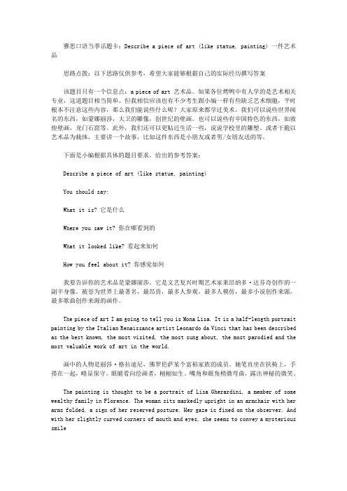 雅思口语当季话题卡：Describe a piece of art (like statue, painting) 一件艺术品.doc